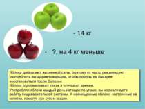 - 14 - 14 кг - ?, на 4 кг меньше Яблоки добавляют жизненной силы, поэтому их ...