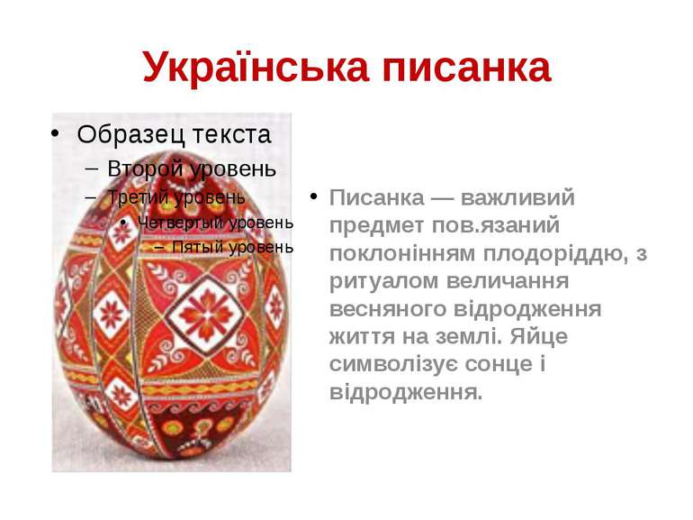 Українська писанка Писанка — важливий предмет пов.язаний поклонінням плодорід...