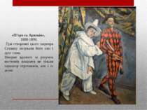 «П’єро та Арлекін», 1888-1890. При створенні цього шедевра Сезанну позували й...