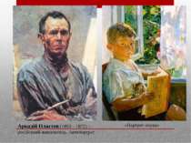 Аркадій Пластов (1893 – 1872) – російський живописець. Автопортрет «Портрет о...