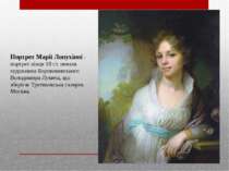 Портрет Марії Лопухіної - портрет кінця 18 ст. пензля художника Боровиковсько...