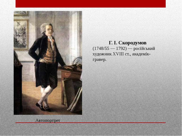 Автопортрет Г. І. Скородумов (1748/55 — 1792) — російський художник XVIII ст....