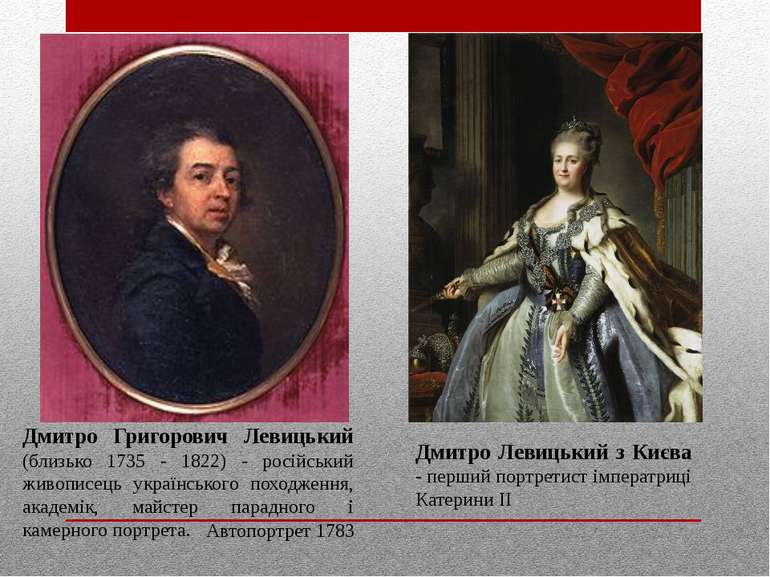 Дмитро Григорович Левицький (близько 1735 - 1822) - російський живописець укр...