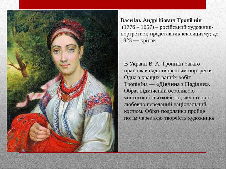 В Україні В. А. Тропінін багато працював над створенням портретів. Одна з кра...