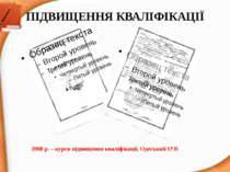 ПІДВИЩЕННЯ КВАЛІФІКАЦІЇ 2008 р. – курси підвищення кваліфікації, Одеський ІУВ