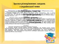 Зразки різнорівневих завдань з української мови