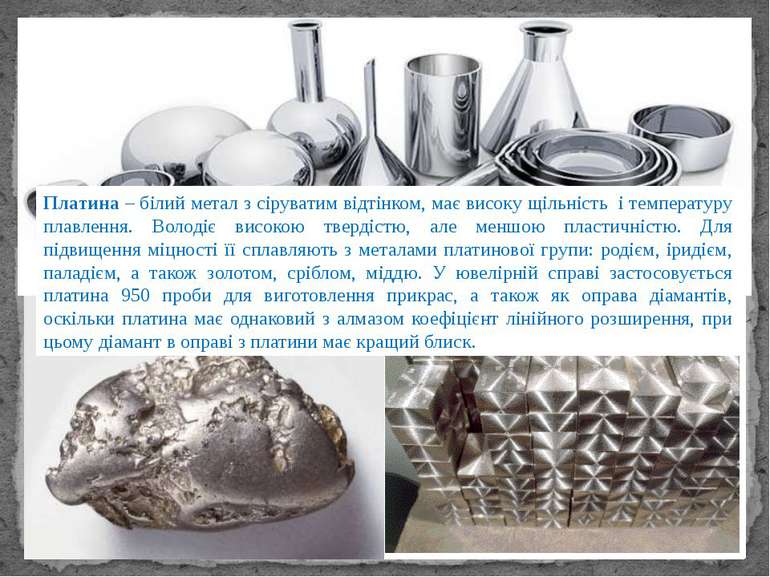 Платина – білий метал з сіруватим відтінком, має високу щільність і температу...
