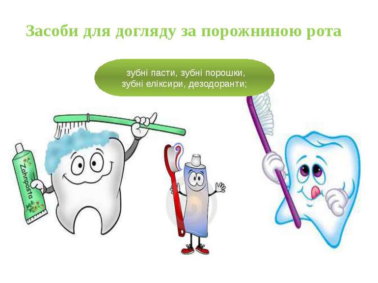 Засоби для догляду за порожниною рота зубні пасти, зубні порошки, зубні елікс...