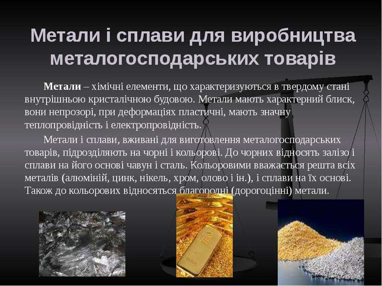 Метали і сплави для виробництва металогосподарських товарів Метали – хімічні ...