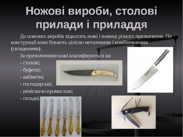 Ножові вироби, столові прилади і приладдя До ножових виробів відносять ножі і...