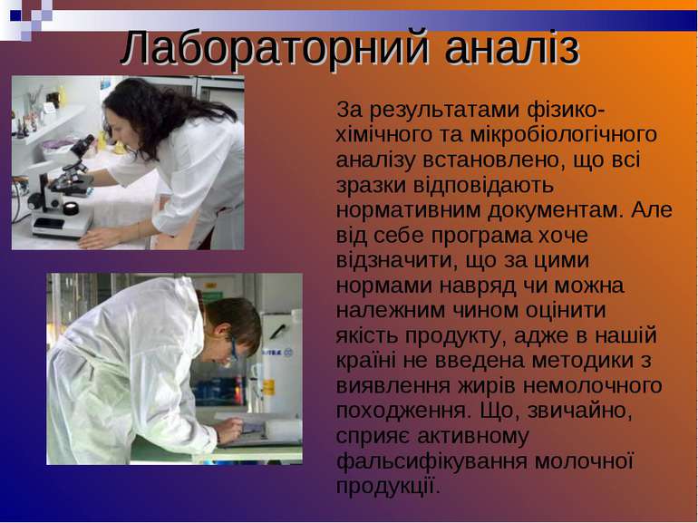 Лабораторний аналіз За результатами фізико-хімічного та мікробіологічного ана...