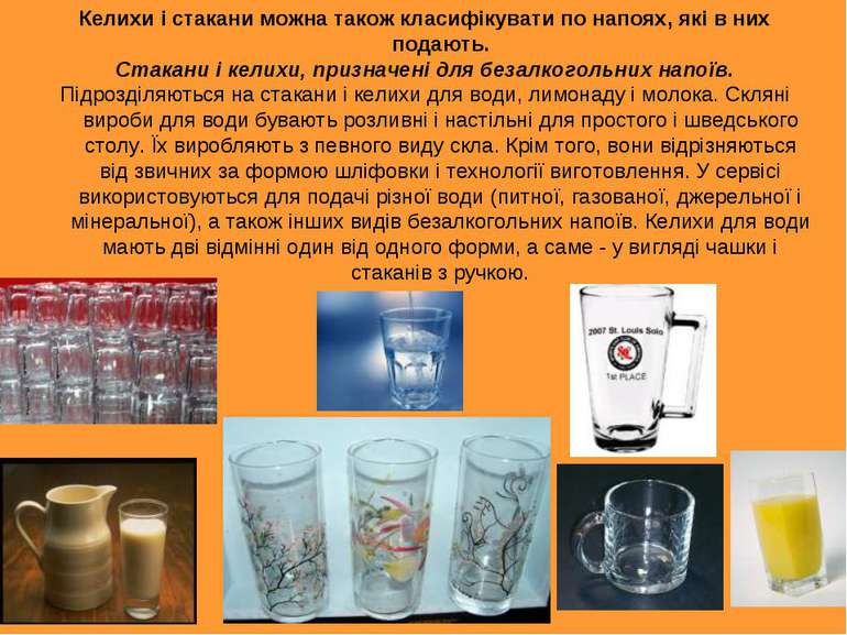 Келихи і стакани можна також класифікувати по напоях, які в них подають. Стак...