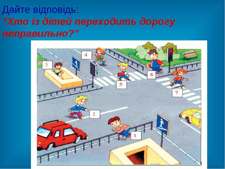 Дайте відповідь: “Хто із дітей переходить дорогу неправильно?”