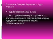 Постанови Пленуму Верховного Суду України від 26 березня 1993 р. №2 "Про судо...
