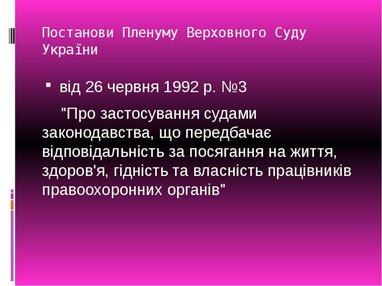 Постанови Пленуму Верховного Суду України від 26 червня 1992 р. №3 "Про засто...