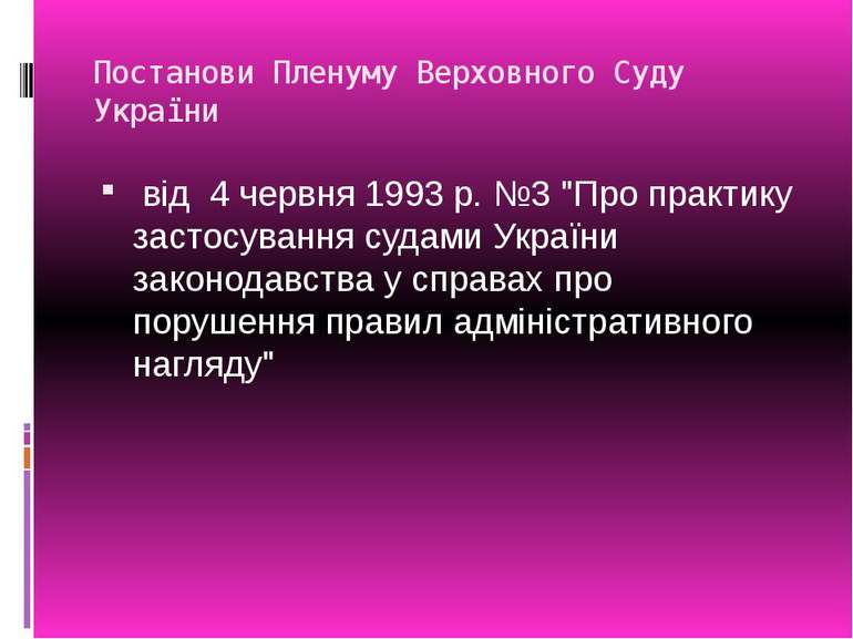 Постанови Пленуму Верховного Суду України від 4 червня 1993 р. №3 "Про практи...