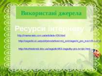 Використані джерела Ресурси інтернету http://mama-tato.com.ua/article/a-434.h...