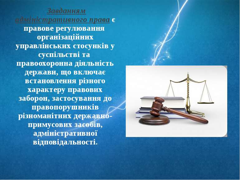 Завданням адміністративного права є правове регулювання організаційних управл...