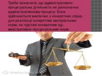 Треба зазначити, що адміністративно-процесуальна ді яльність не рівнозначна а...