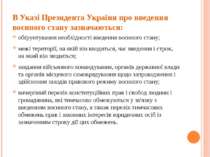В Указі Президента України про введення воєнного стану зазначаються: обґрунту...