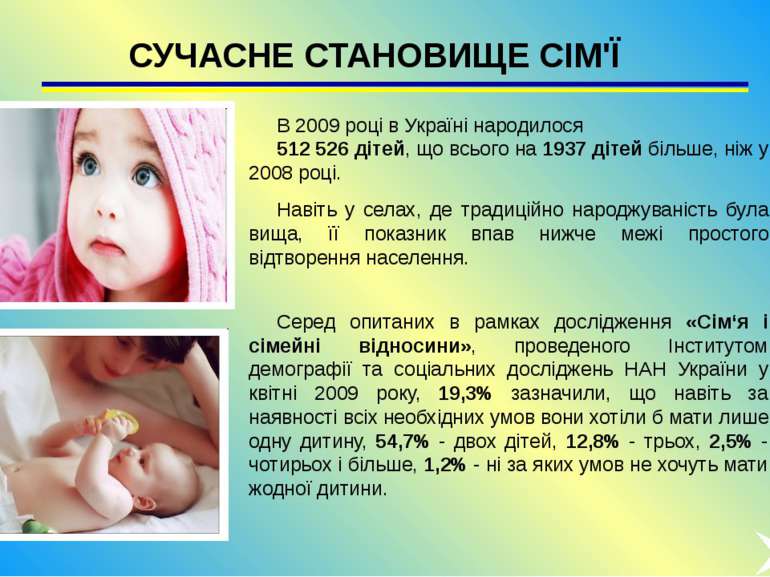 СУЧАСНЕ СТАНОВИЩЕ СІМ'Ї В 2009 році в Україні народилося 512 526 дітей, що вс...