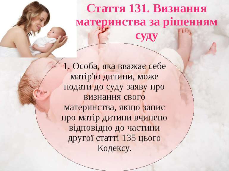 Стаття 131. Визнання материнства за рішенням суду