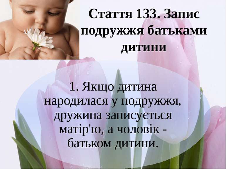 Стаття 133. Запис подружжя батьками дитини