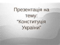 Презентація на тему: “Конституція України”