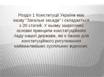 Розділ 1 Конституції України має назву “Загальні засади” і складається з 20 с...