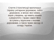 Стаття 2 Конституції проголошує Україну унітарною державою, тобто державою, в...