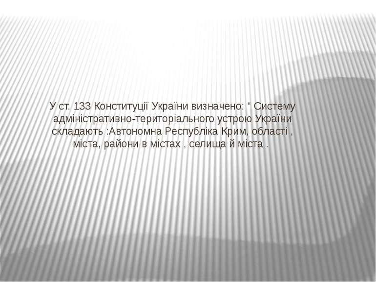 У ст. 133 Конституції України визначено: “ Систему адміністративно-територіал...