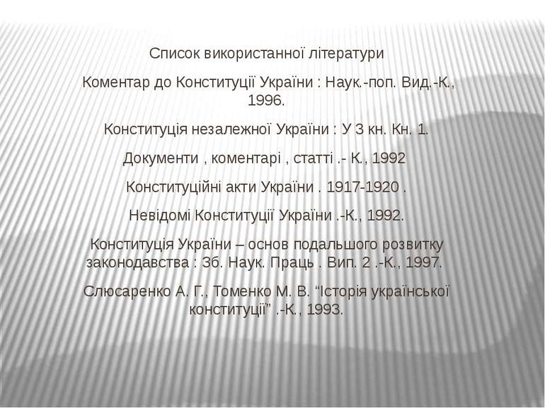 Список використанної літератури Коментар до Конституції України : Наук.-поп. ...