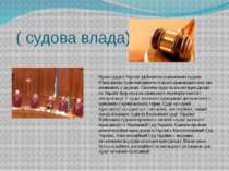 ( судова влада) Правосуддя в Україні здійснюється винятково судами. Юрисдикці...