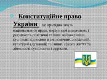 Конституційне право України - це провідна галузь національного права, норми я...