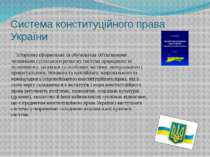Система конституційного права України Історично сформована та обумовлена об'є...