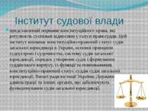Інститут судової влади представлений нормами конституційного права, які регул...
