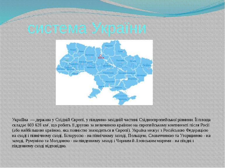 система України Украї на — держава у Східній Європі, у південно-західній част...