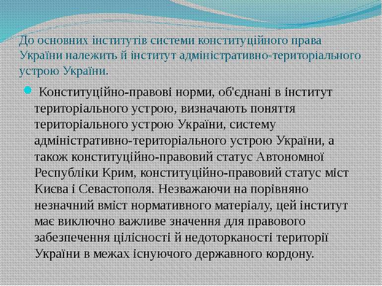 До основних інститутів системи конституційного права України належить й інсти...