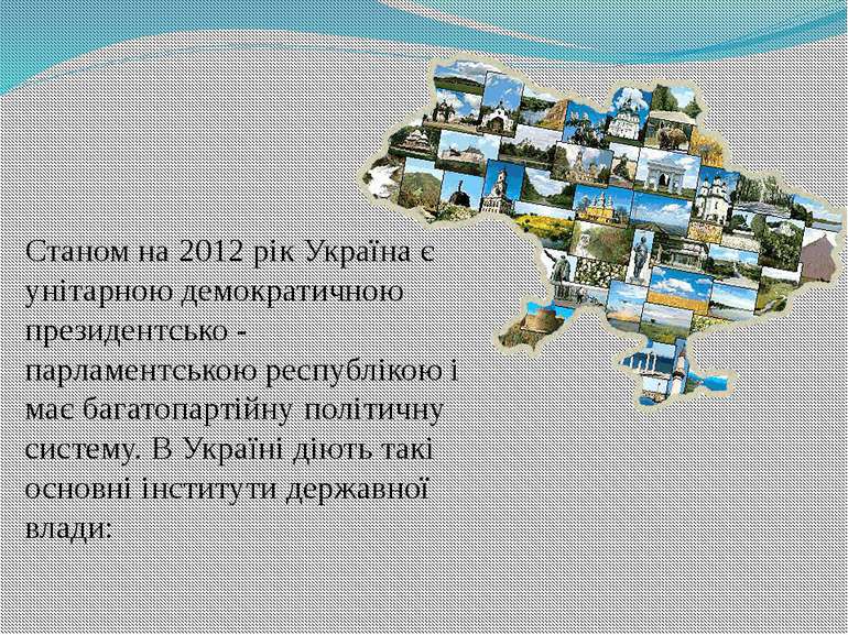 Станом на 2012 рік Україна є унітарною демократичною президентсько - парламен...