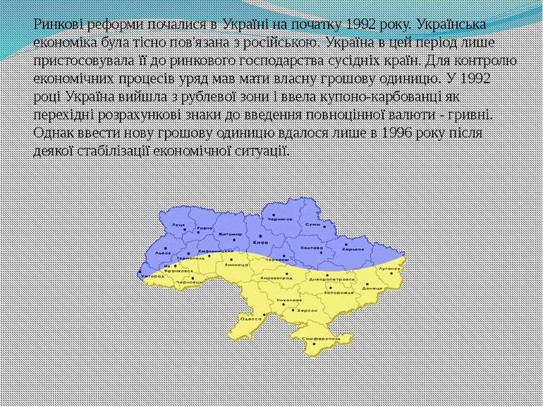 Ринкові реформи почалися в Україні на початку 1992 року. Українська економіка...