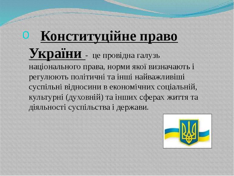 Конституційне право України - це провідна галузь національного права, норми я...
