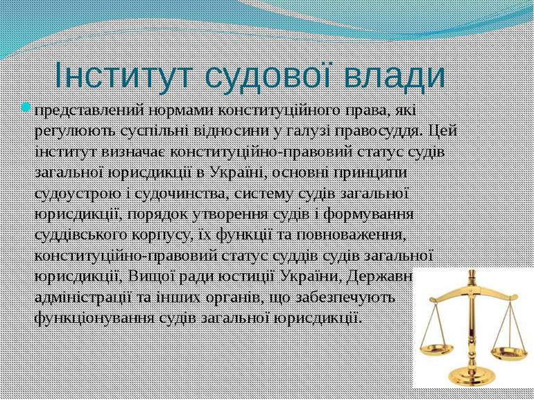 Інститут судової влади представлений нормами конституційного права, які регул...