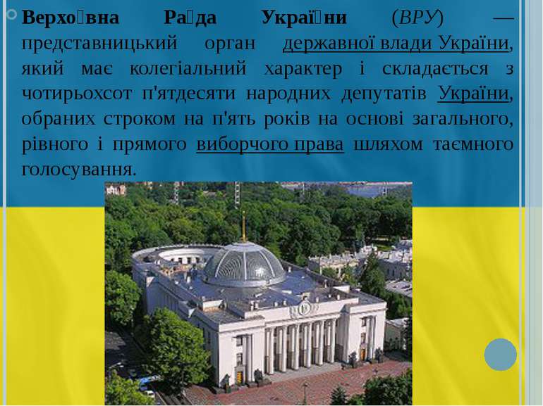 Верхо вна Ра да Украї ни (ВРУ)  — представницький орган державної влади Украї...