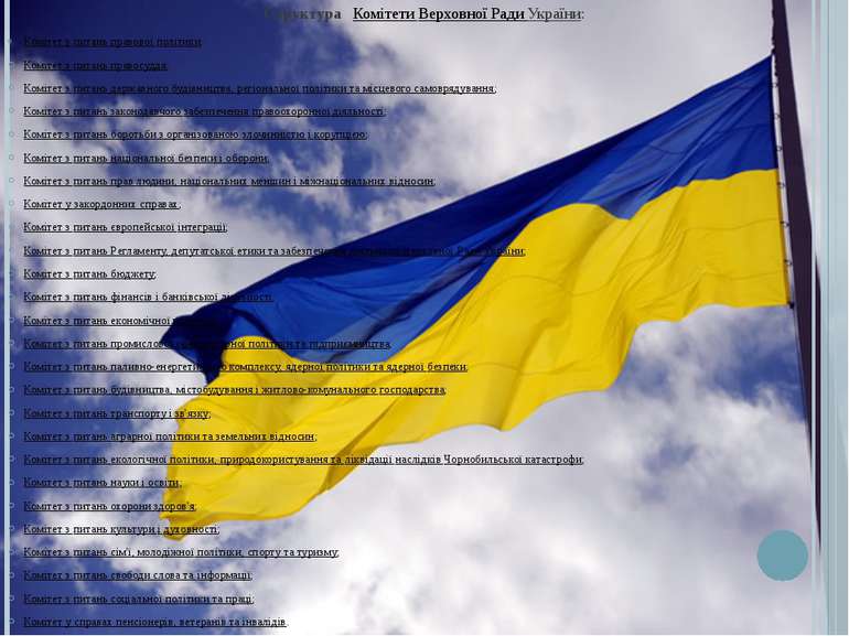Структура Комітети Верховної Ради України: Комітет з питань правової політики...