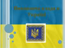 Виконавча влада в Україні