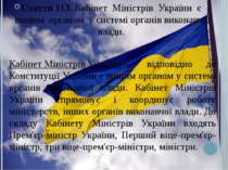 Стаття 113. Кабінет  Міністрів  України  є  вищим  органом  у системі органів...