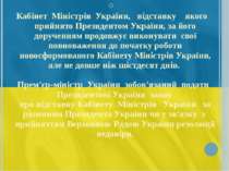 Кабінет  Міністрів  України,   відставку    якого    прийнято Президентом Укр...