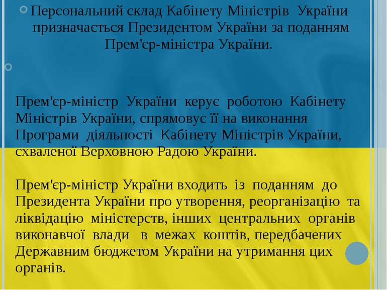 Персональний склад Кабінету Міністрів  України  призначається Президентом Укр...