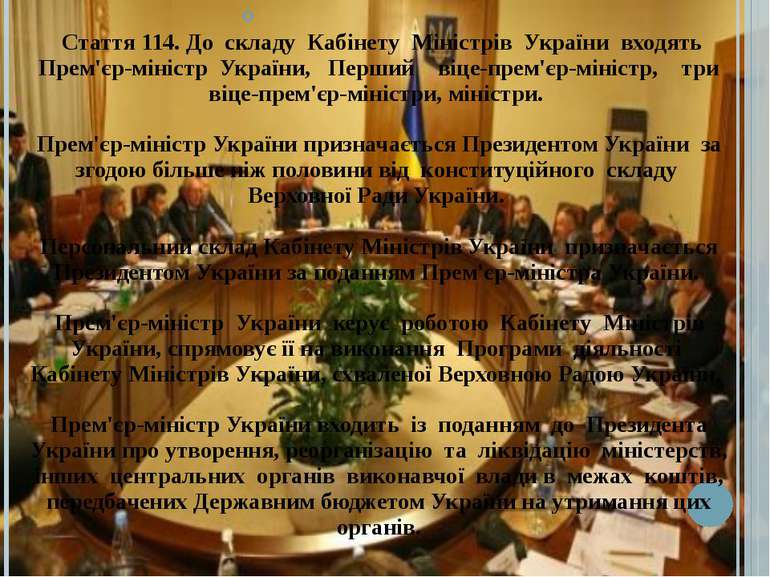 Стаття 114. До  складу  Кабінету  Міністрів  України  входять Прем'єр-міністр...