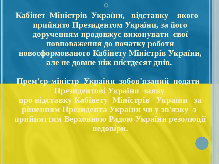Кабінет  Міністрів  України,   відставку    якого    прийнято Президентом Укр...